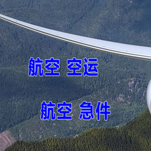大同机场快运快递-选东方航空和上海航空